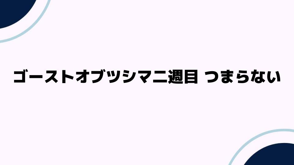 ゴーストオブツシマ二週目 つまらない？その理由とは